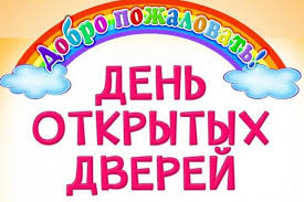День открытых дверей День открытых дверей.