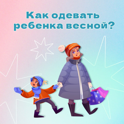Для вас, родители! Как одевать ребёнка весной. Для вас, родители! Как одевать ребёнка весной.